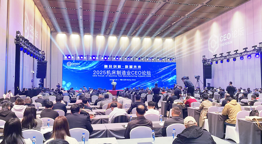 2025机床制造业CEO论坛在京成功举办，共话全球机床产业挑战与机遇